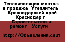 Теплоизоляция монтаж и продажа (Утеплитель) - Краснодарский край, Краснодар г. Строительство и ремонт » Услуги   